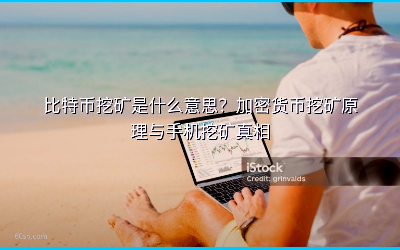 比特币挖矿是什么意思?加密货币挖矿原理与手机挖矿真相