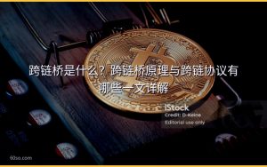 跨链桥是什么?跨链桥原理与跨链协议有哪些一文详解