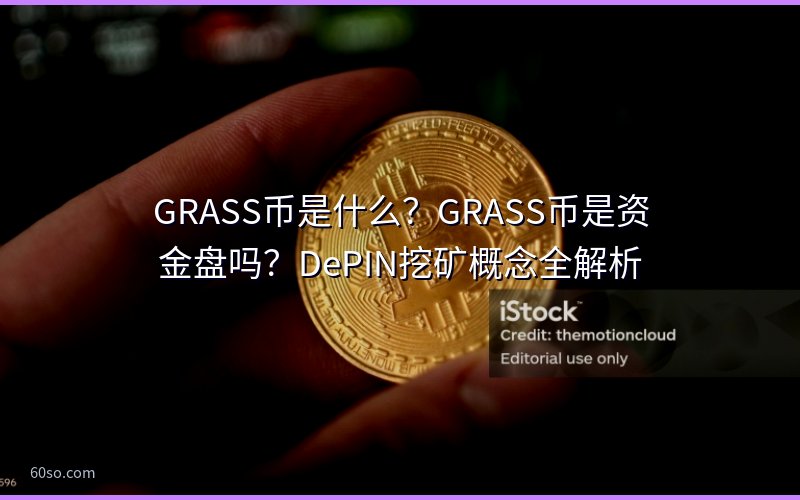 GRASS币是什么?GRASS币是资金盘吗?DePIN挖矿概念全解析