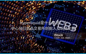 Hyperliquid是什么意思？去中心化衍生品交易所创始人及玩法全解