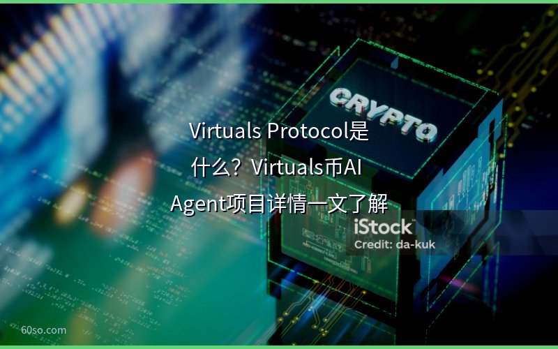 Virtuals Protocol是什么?Virtuals币AI Agent项目详情一文了解