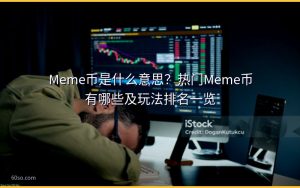 Meme币是什么意思？热门Meme币有哪些及玩法排名一览