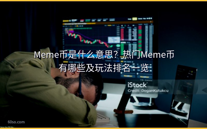 Meme币是什么意思?热门Meme币有哪些及玩法排名一览