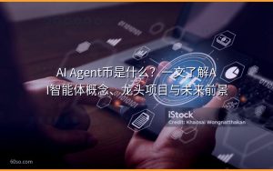 AI Agent币是什么？一文了解AI智能体概念、龙头项目与未来前景