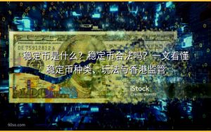 稳定币是什么？稳定币合法吗？一文看懂稳定币种类、玩法与香港监管