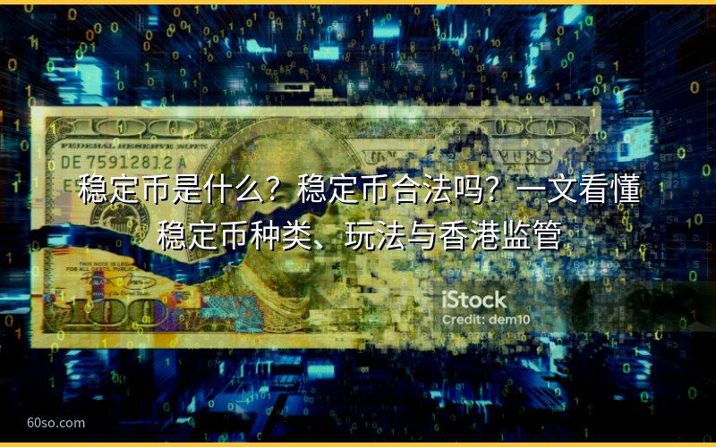 稳定币是什么?稳定币合法吗?一文看懂稳定币种类、玩法与香港监管