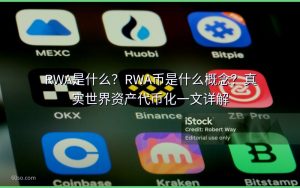RWA是什么？RWA币是什么概念？真实世界资产代币化一文详解
