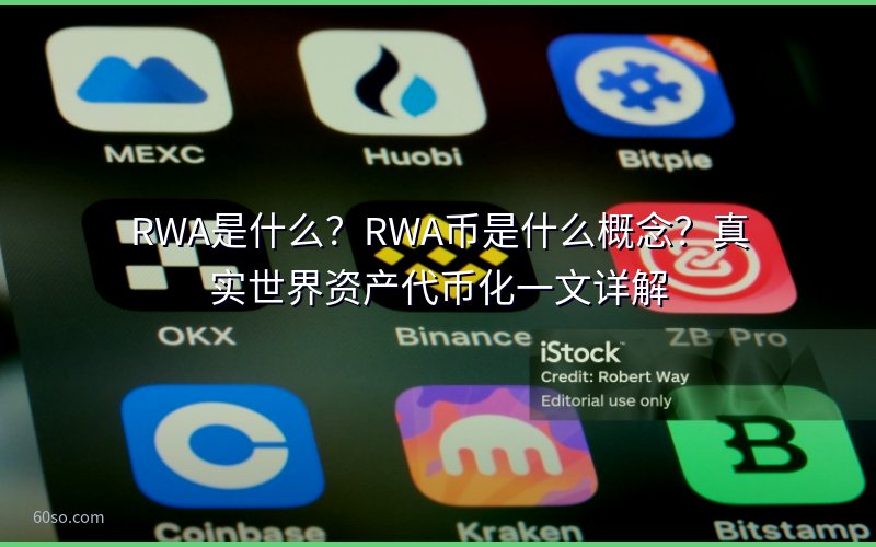 RWA是什么?RWA币是什么概念?真实世界资产代币化一文详解