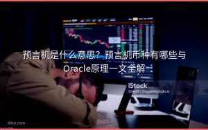 预言机是什么意思？预言机币种有哪些与Oracle原理一文全解