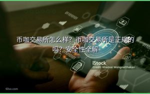 币咖交易所怎么样？币咖交易所是正规的吗？安全性全解