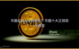 币圈必备app有哪些？币圈十大正规软件推荐