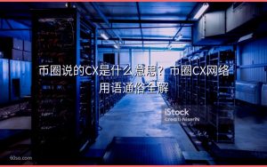 币圈说的CX是什么意思？币圈CX网络用语通俗全解