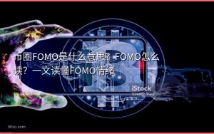 币圈FOMO是什么意思？FOMO怎么读？一文读懂FOMO情绪