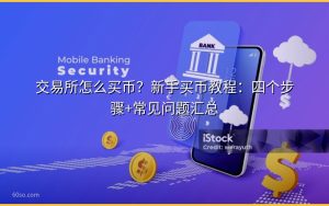 交易所怎么买币?新手买币教程:四个步骤+常见问题汇总