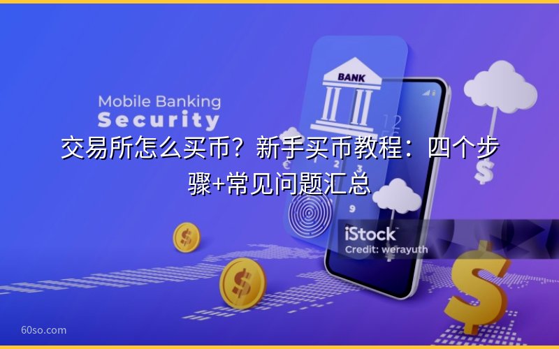 交易所怎么买币?新手买币教程:四个步骤+常见问题汇总