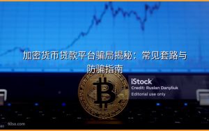 加密货币贷款平台骗局揭秘：常见套路与防骗指南