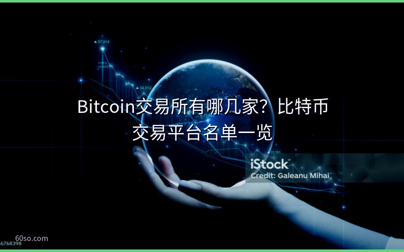 Bitcoin交易所有哪几家?比特币交易平台名单一览