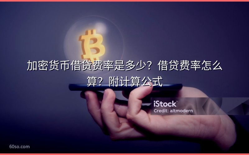 加密货币借贷费率是多少?借贷费率怎么算?附计算公式