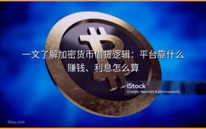 一文了解加密货币借贷逻辑:平台靠什么赚钱、利息怎么算