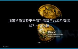 加密货币贷款安全吗?借贷平台风险有哪些?一文说清
