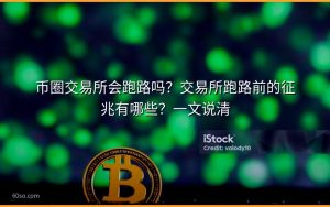 币圈交易所会跑路吗？交易所跑路前的征兆有哪些？一文说清