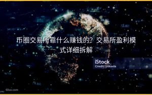 币圈交易所靠什么赚钱的?交易所盈利模式详细拆解