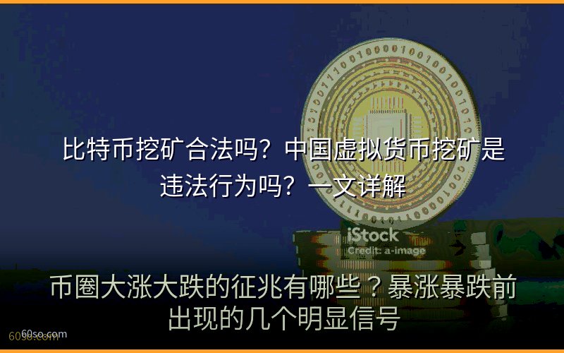 比特币挖矿合法吗?中国虚拟货币挖矿是违法行为吗?一文详解