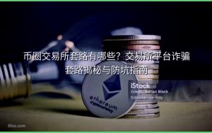 币圈交易所套路有哪些？交易所平台诈骗套路揭秘与防坑指南