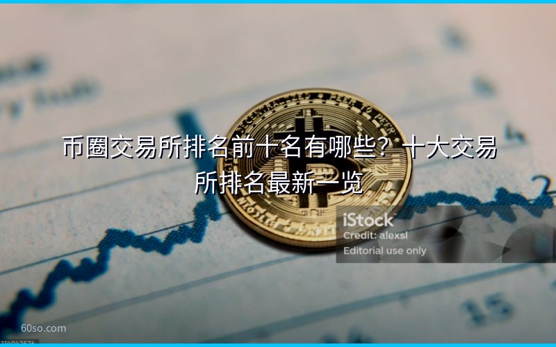 币圈交易所排名前十名有哪些?十大交易所排名最新一览