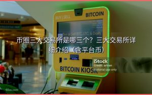 币圈三大交易所是哪三个?三大交易所详细介绍(含平台币)
