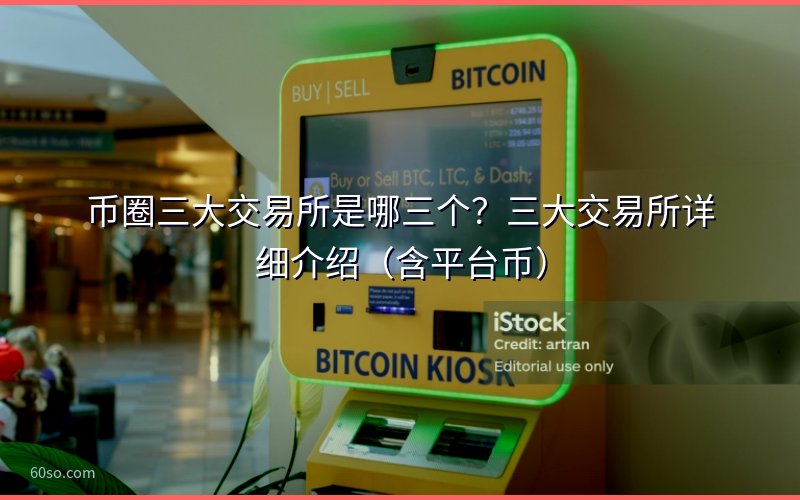 币圈三大交易所是哪三个?三大交易所详细介绍(含平台币)