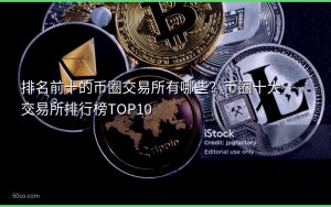 排名前十的币圈交易所有哪些？币圈十大交易所排行榜TOP10