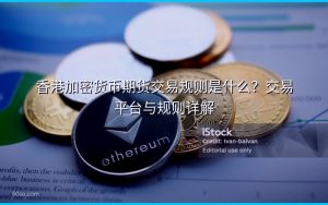 香港加密货币期货交易规则是什么?交易平台与规则详解