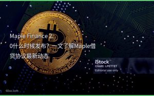 Maple Finance 2.0什么时候发布?一文了解Maple借贷协议最新动态