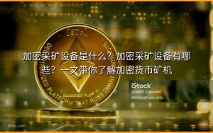 加密采矿设备是什么?加密采矿设备有哪些?一文带你了解加密货币矿机