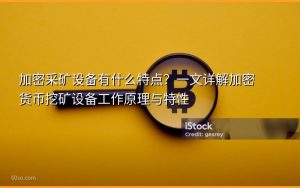 加密采矿设备有什么特点?一文详解加密货币挖矿设备工作原理与特性