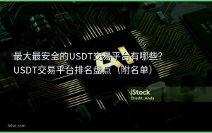 最大最安全的USDT交易平台有哪些?USDT交易平台排名盘点(附名单)