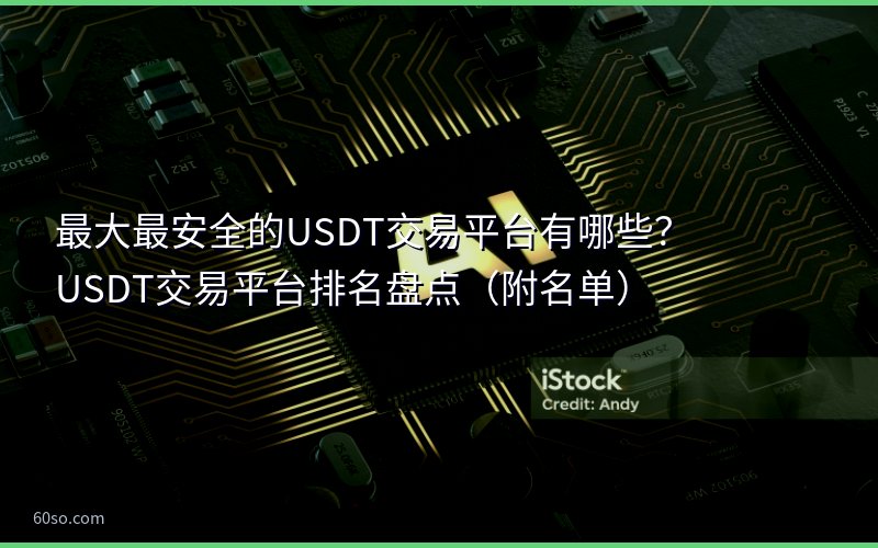 最大最安全的USDT交易平台有哪些?USDT交易平台排名盘点(附名单)