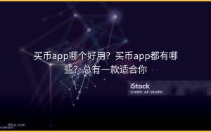 买币app哪个好用？买币app都有哪些？总有一款适合你