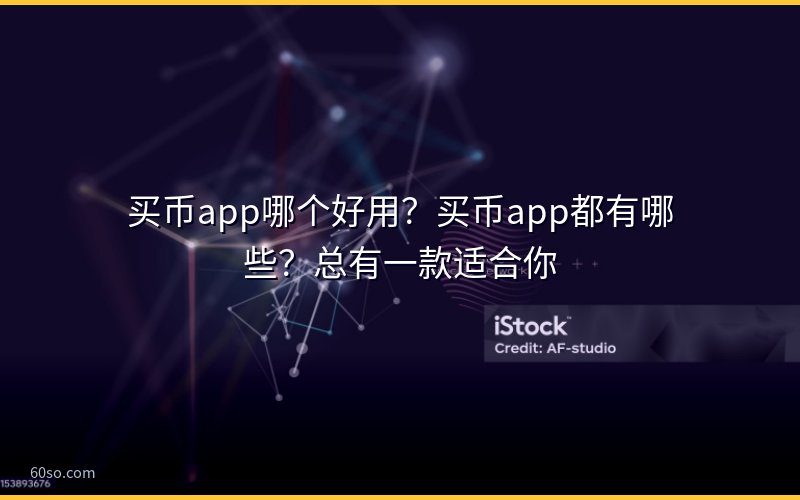 买币app哪个好用?买币app都有哪些?总有一款适合你