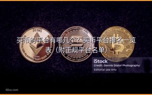 买币的平台有哪几个?买币平台排名一览表(附正规平台名单)