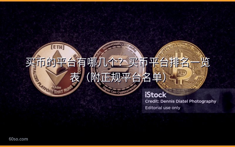 买币的平台有哪几个?买币平台排名一览表(附正规平台名单)