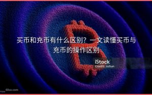 买币和充币有什么区别？一文读懂买币与充币的操作区别