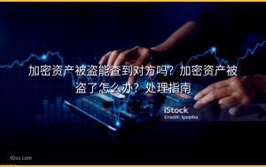 加密资产被盗能查到对方吗？加密资产被盗了怎么办？处理指南