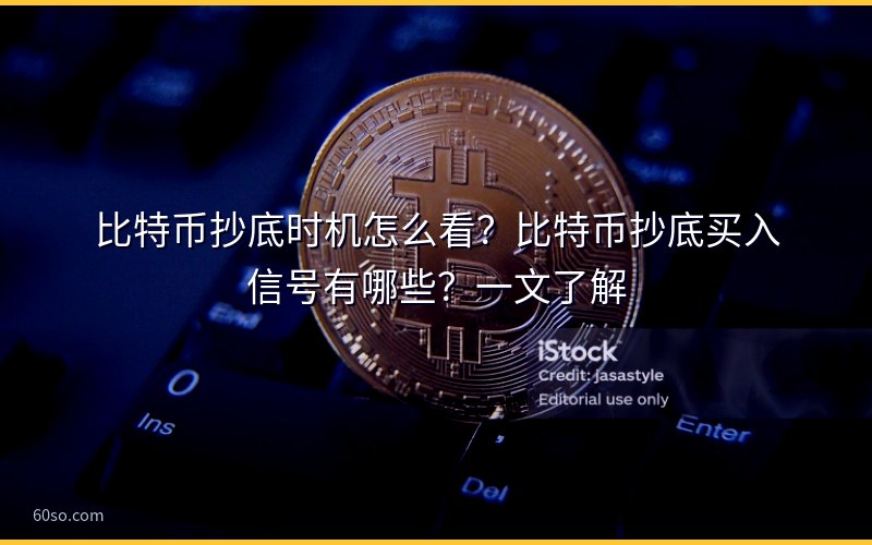 比特币抄底时机怎么看?比特币抄底买入信号有哪些?一文了解