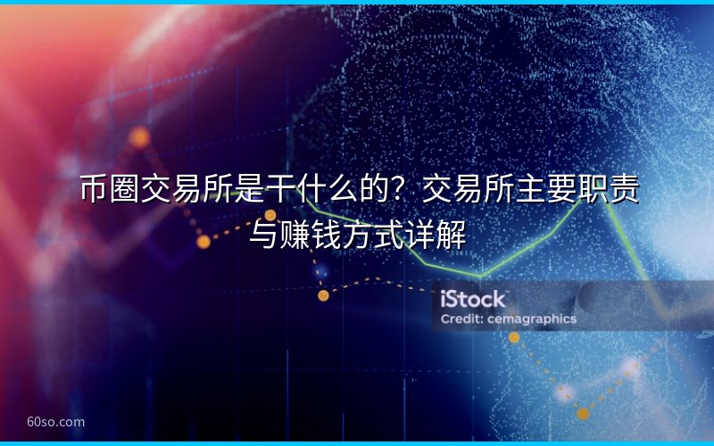 币圈交易所是干什么的?交易所主要职责与赚钱方式详解