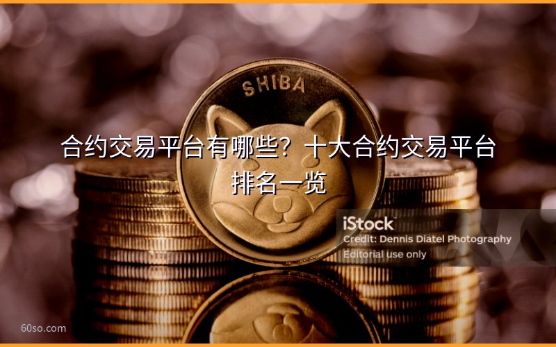 合约交易平台有哪些?十大合约交易平台排名一览
