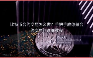 比特币合约交易怎么做？手把手教你做合约交易的详细教程