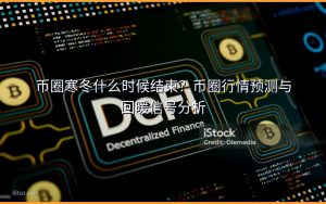 币圈寒冬什么时候结束？币圈行情预测与回暖信号分析