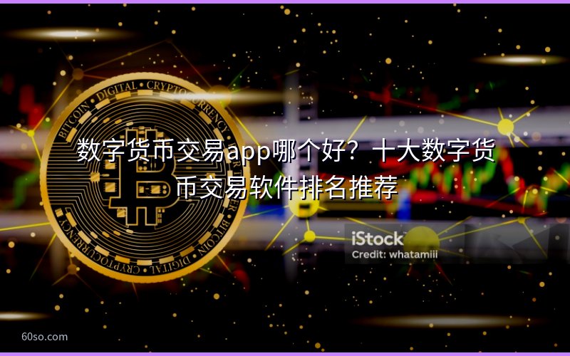 数字货币交易app哪个好?十大数字货币交易软件排名推荐